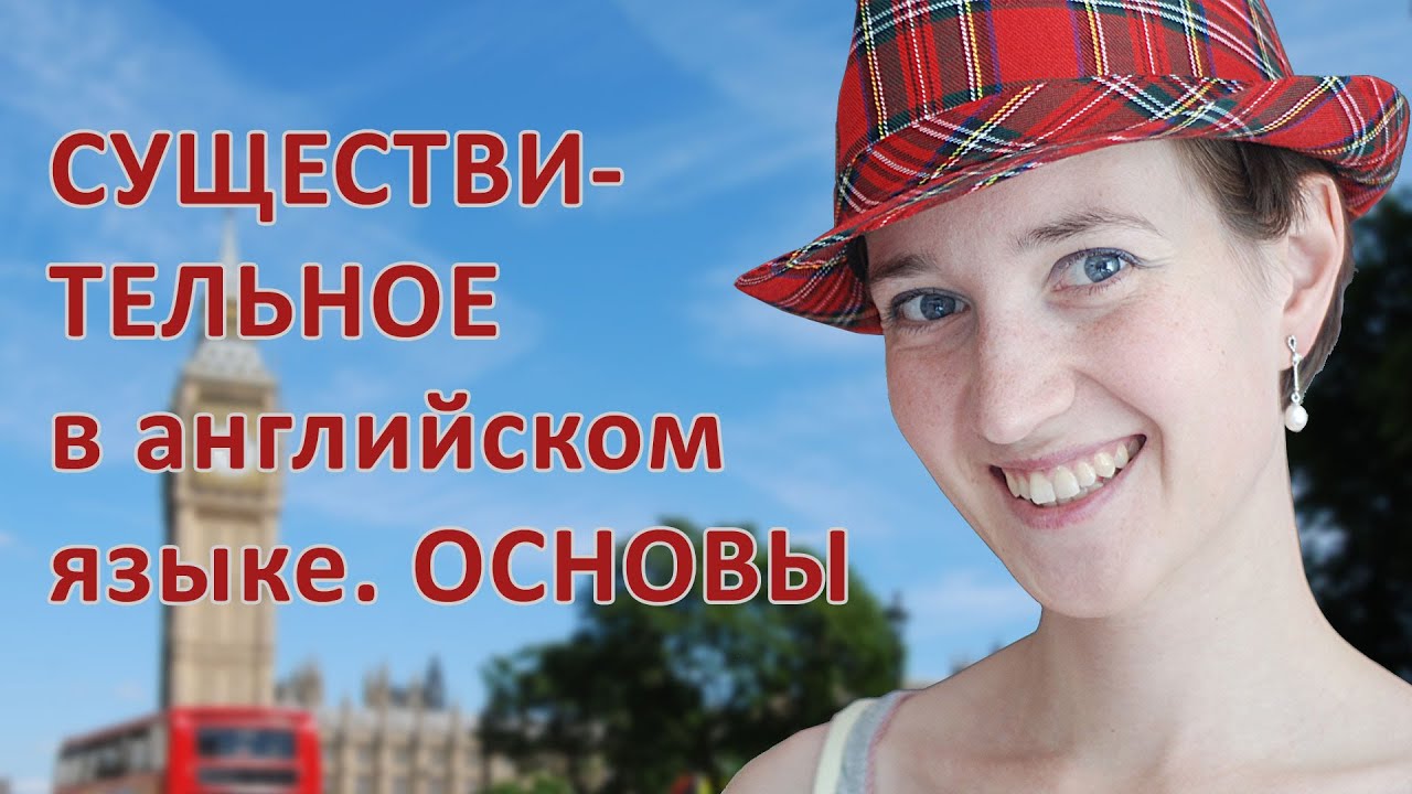 Имя существительное в английском языке. Основы