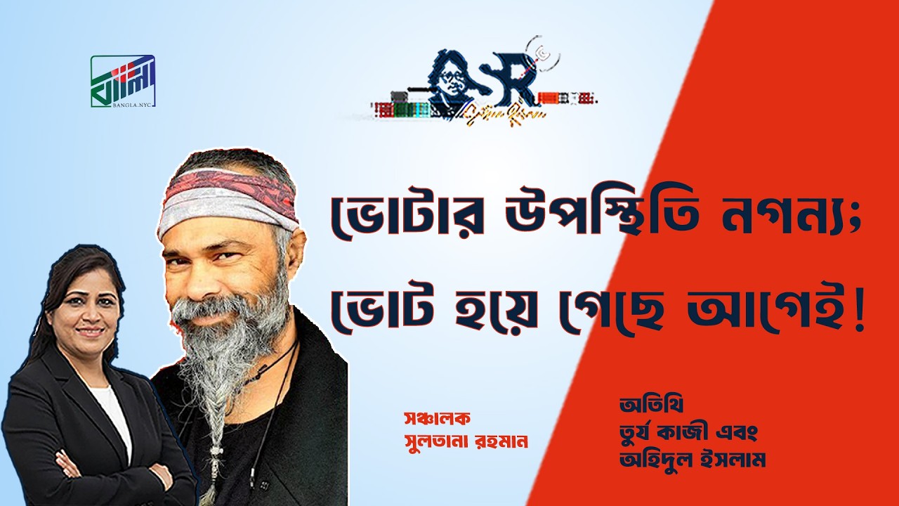ভোটার উপস্থিতি নগন‍্য; ভোট হয়ে গেছে আগেই!