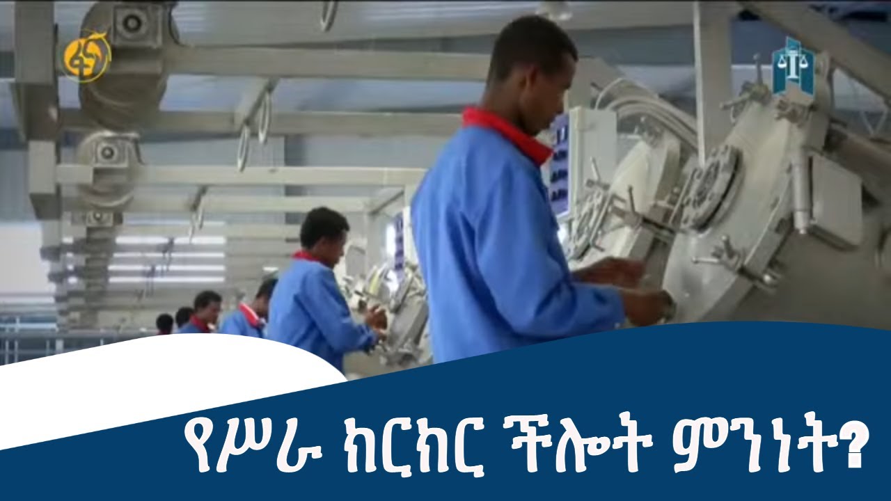 የሥራ ክርክር ችሎት ምንነት?