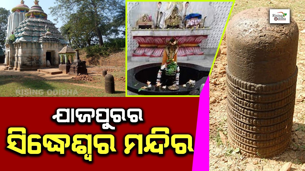 Siddheshwar Temple in Jajpur | Birajapeetha | ଯାଜପୁରର ସିଦ୍ଧେଶ୍ୱର ମନ୍ଦିର