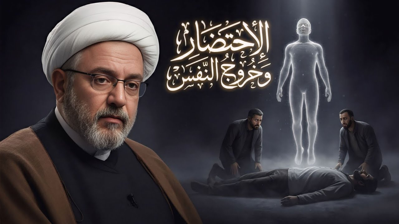 هل الروح هي التي تُعذب أم النفس؟ تفكيك عقائدي للإحتضار وخروج النفس | الشيخ القاضي محمد كنعان
