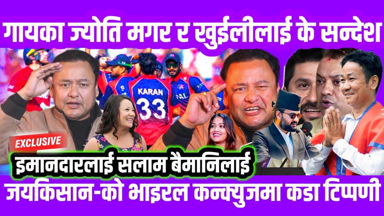 जयकिसान-काे भाइरल कन्क्युजमा कडा टिप्पणी | इमानदारलाई सलाम' नायका जाेति मगर र खुईलीलाई के सन्देश दिए