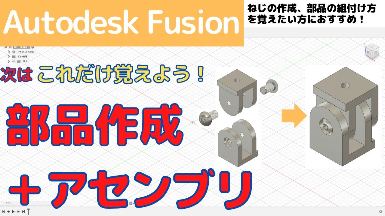 【AutodeskFusion】初心者向け！次はこれだけ覚えよう！部品作成＋アセンブリ（部品作成、部品の組付け、ねじの作成まで解説します！）