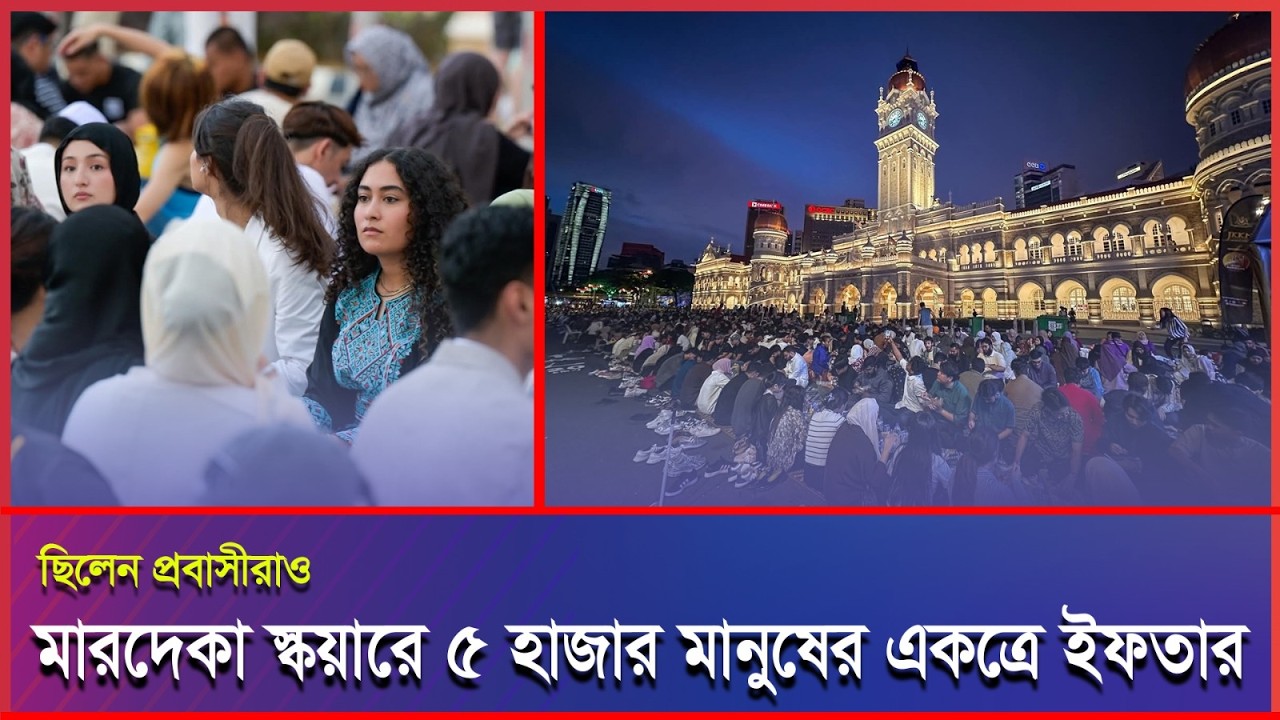 মালয়েশিয়ার মারদেকা স্কয়ারের উন্মুক্ত ইফতার; স্থানীয়, পর্যটক বা প্রবাসী প্রাণ মেশে যেখানে #Malaysia