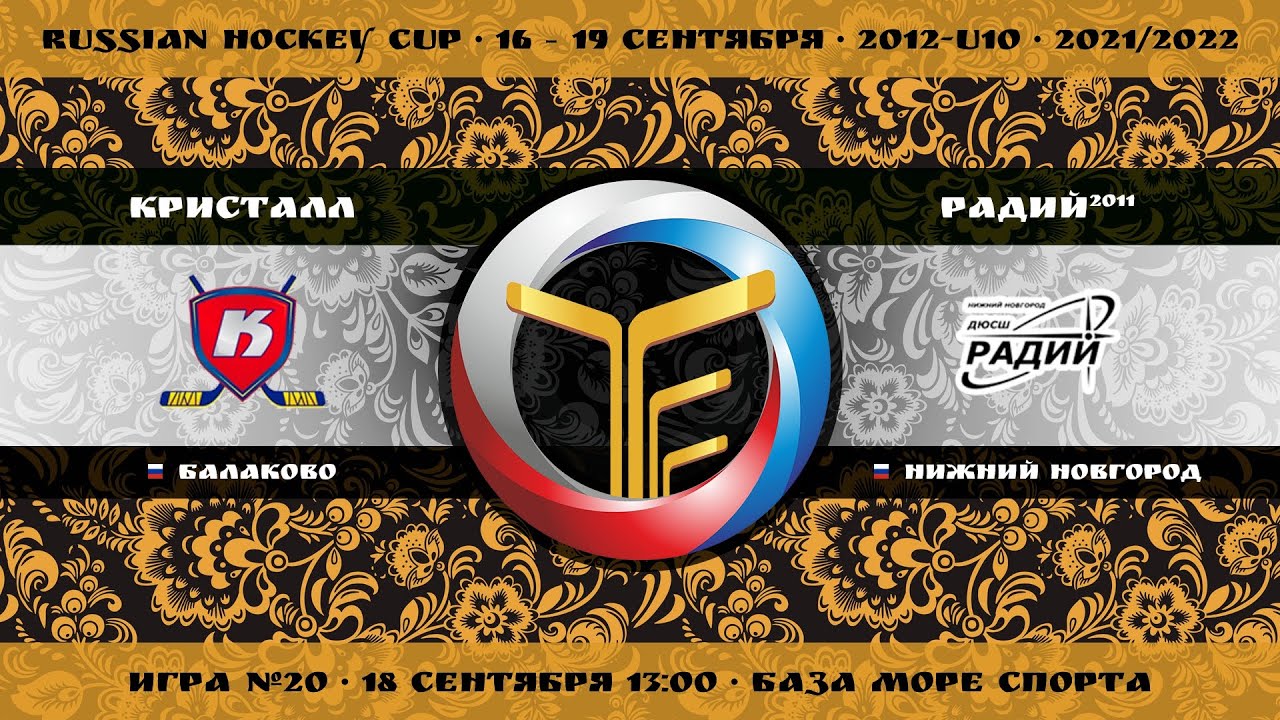 Матч №20 &bull; Кристалл &mdash; Радий-2011 &bull; 2012-U10 &bull; Арена База Море Спорта &bull; 18 сентября 2021 в 13:00