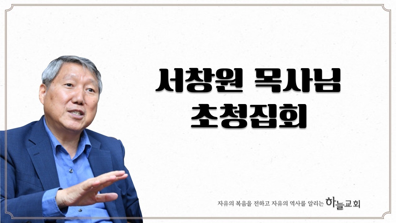 2월 13일 서창원 목사님 초청집회