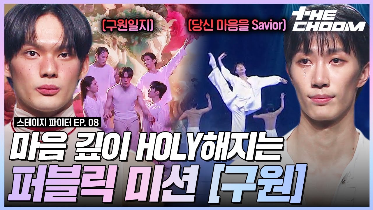 발레 영보스💥 강경호&김유찬이 전하는 감동의 메세지💌 스테이지 초이스 by 퍼블릭 미션 ‘구원’ 무대 #스테이지파이터