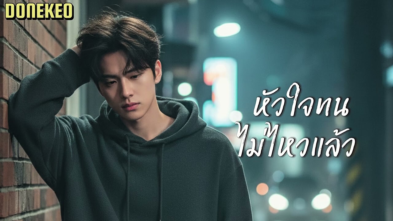 หัวใจทนไม่ไหวแล้ว@donekeo5989 