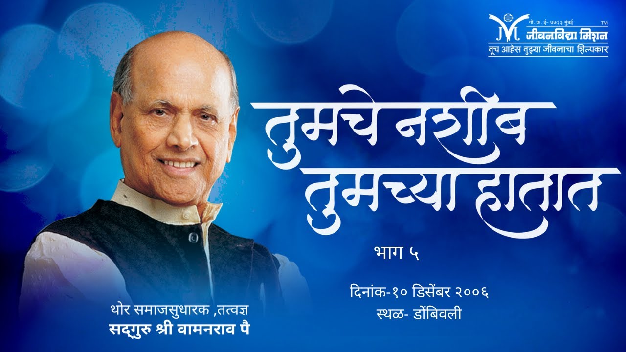 Amrutbol- 104 | तुमचे नशीब तुमच्या हातात | Satguru Shri Wamanrao Pai | Tumche Nashib Tumchya Hatat