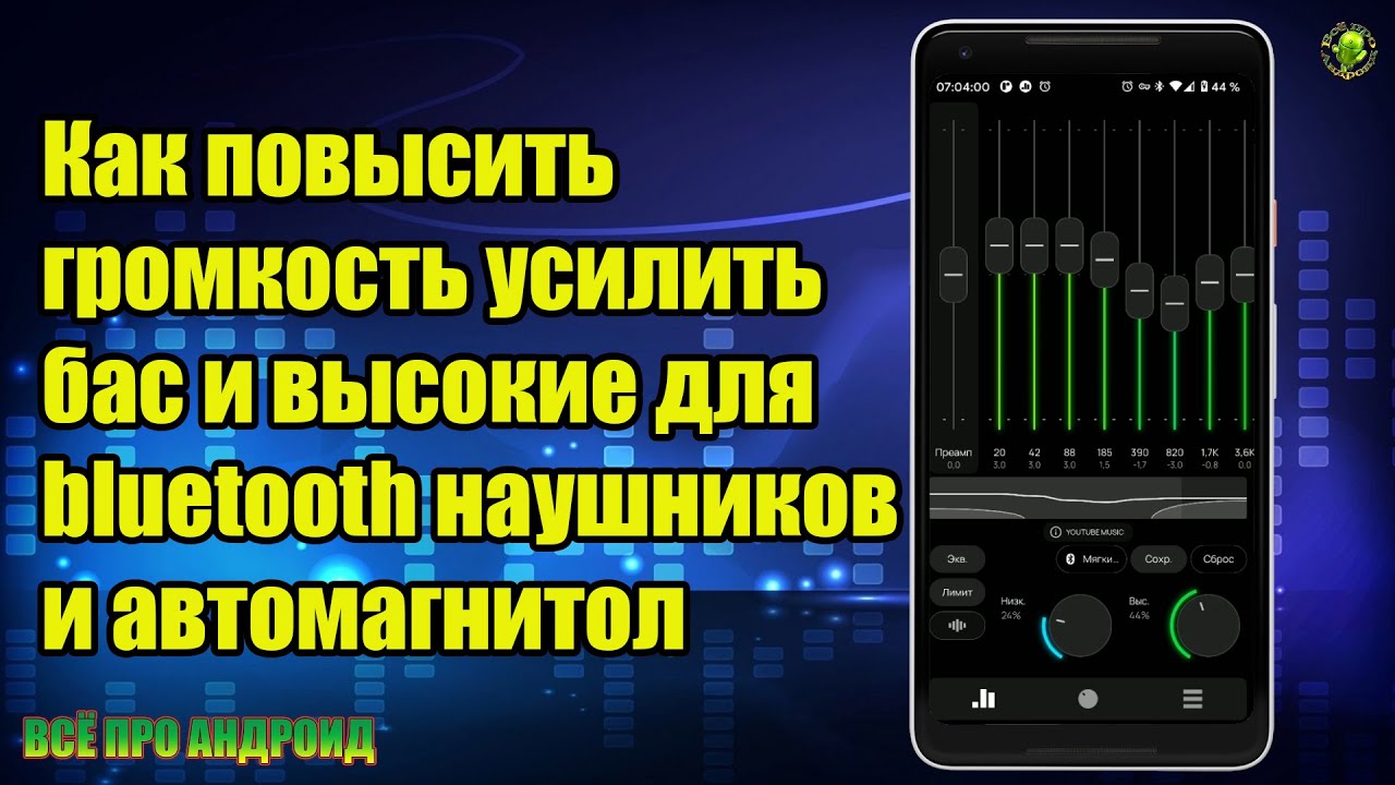 Как повысить громкость усилить бас и высокие для bluetooth наушников и автомагнитолы с Андроид