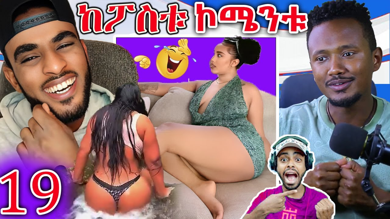 🔴ከፖስቱ ኮሜንቱ - የሳምንቱ አዝናኝና አነጋጋሪ ቪዲዮ! ( ክ19) Kepostu Comentu EP 19