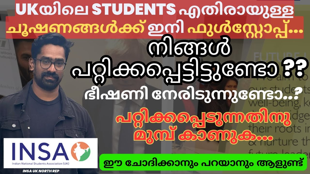 നിങ്ങൾ പറ്റിക്കപ്പെട്ടിട്ടുണ്ടോ ??UKയിലെ STUDENTS എതിരായുള്ള ചൂഷണങ്ങൾക്ക് ഇനി ഫുൾസ്റ്റോപ്പ് INSA UK
