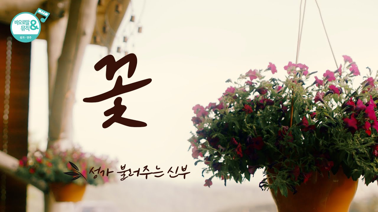 [노래로 기도해 2] 꽃 | 현덕 작사,작곡 | 성가 불러주는 신부 노래 | 그대 가는 길에 축복을...