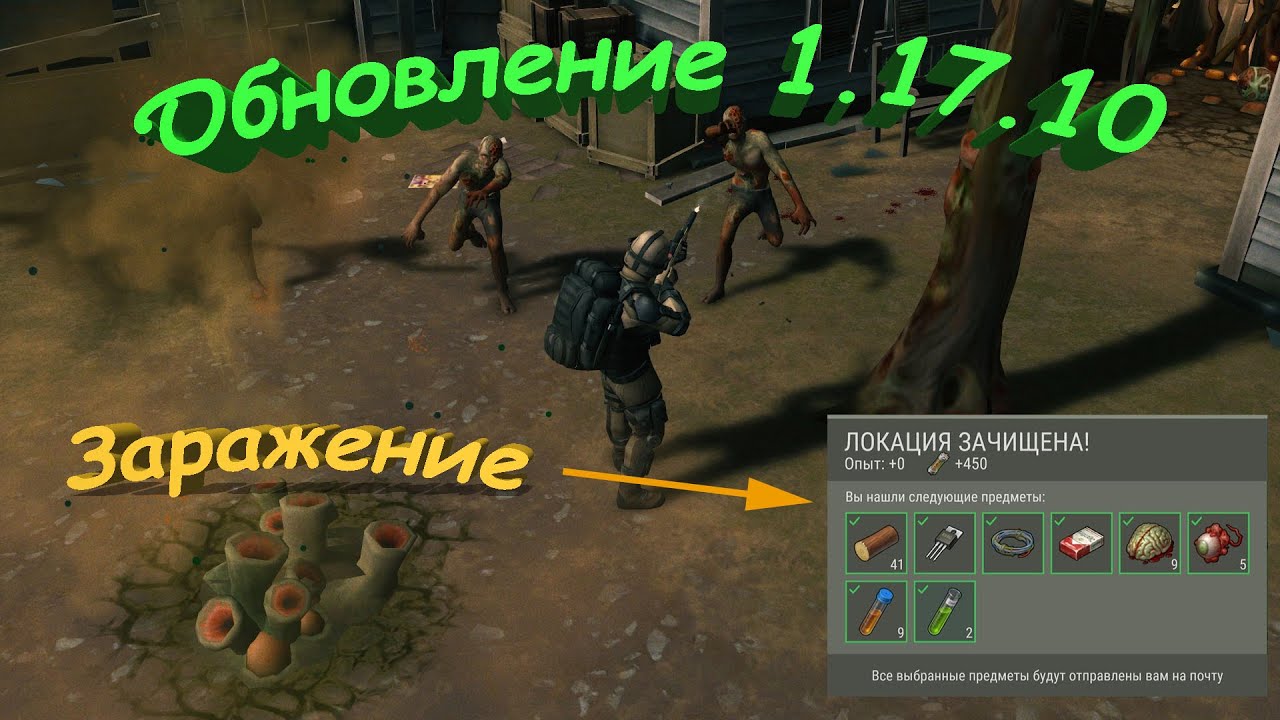 Обновление 1.17.10. - Заражение - Last Day on Earth