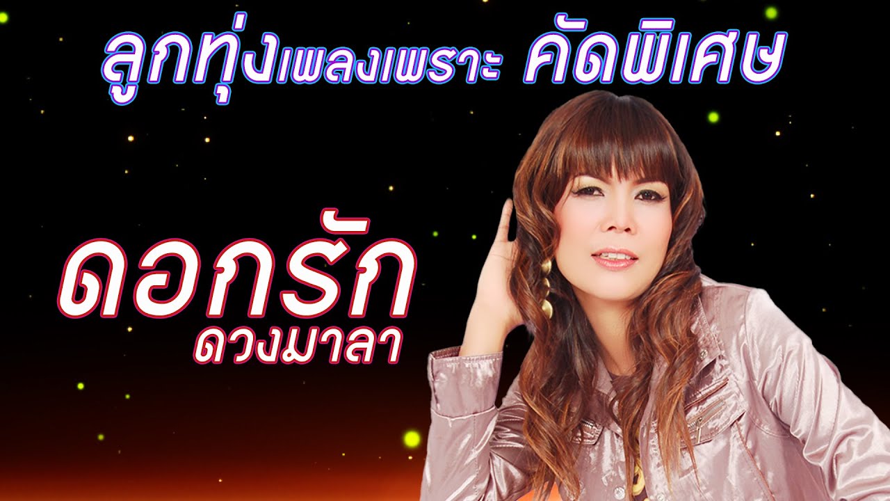 ลูกทุ่งเพลงเพราะ คัดพิเศษ ดอกรัก ดวงมาลา