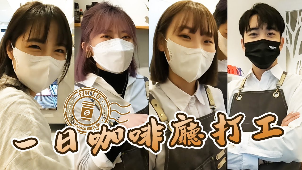 一日咖啡廳店員！開箱奈奈家超美高級咖啡館！體驗大學生打工日常！這麼吵的員工有人敢請嗎...？｜Host.酷比Family｜【打工仔別鬧了#1】