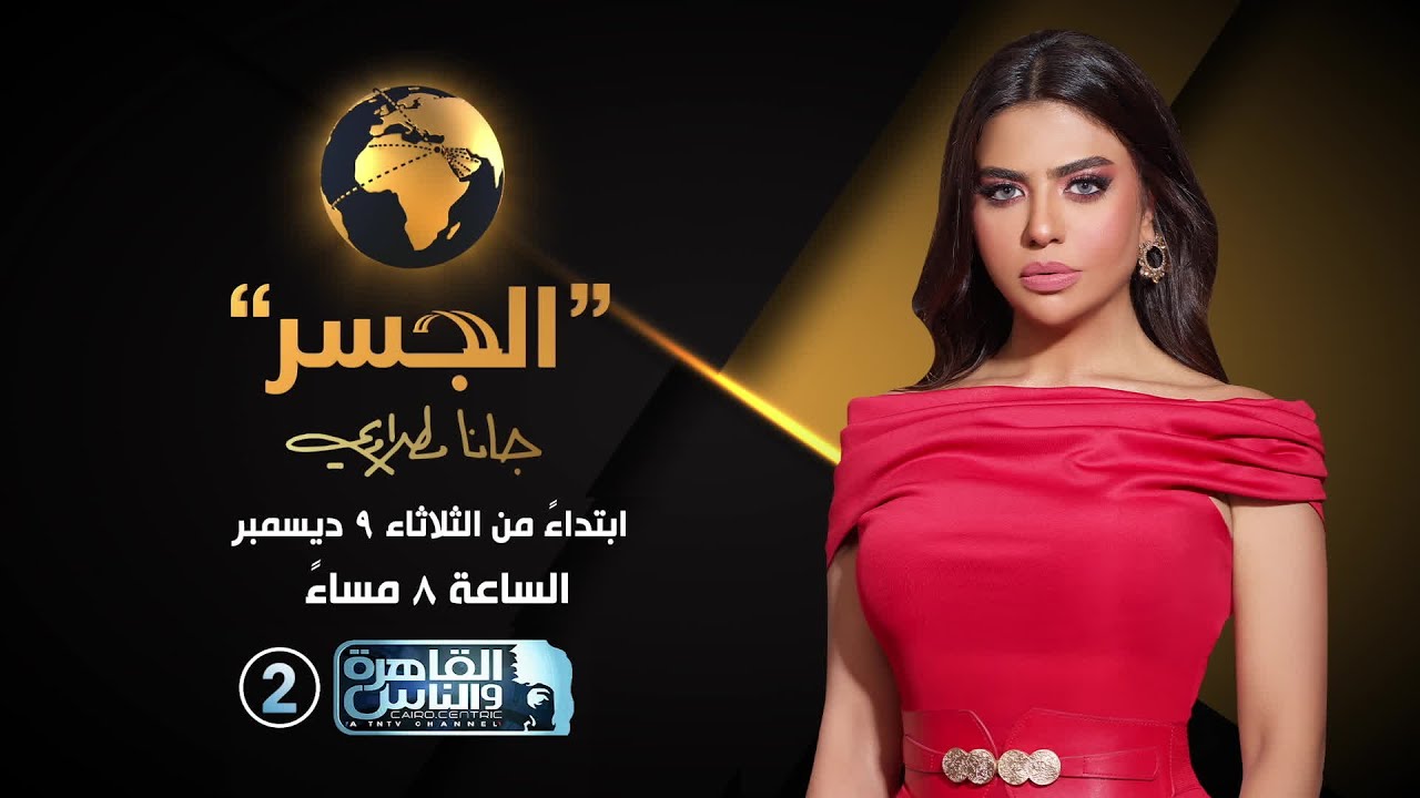 تابعوا برنامج الجسر مع جانا مطراوي ابتداء من الثلاثاء 9 ديسمبر الساعة 8 مساء على القاهرة والناس 2