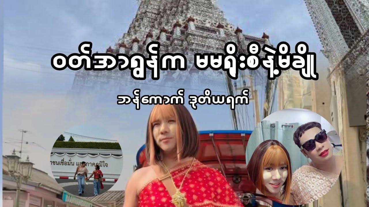 မိချို နဲ့ မမရိုးစီ 