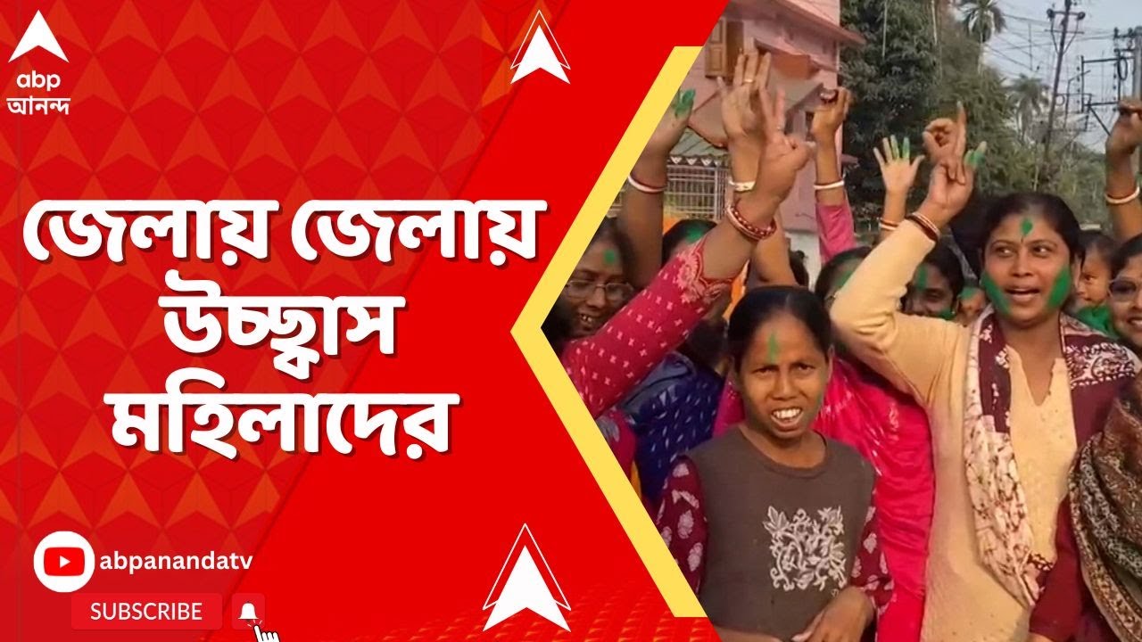 Laxmibhandar: লক্ষ্মীর ভাণ্ডারে বরাদ্দ বাড়তেই জেলায় জেলায় উচ্ছ্বাস মহিলাদের