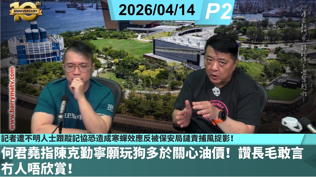 啤梨頻道 20260414 P2 何君堯指陳克勤寧願玩狗多於關心油價！讚長毛敢言冇人唔欣賞！/記者遭不明人士跟蹤記協恐造成寒蟬效應反被保安局譴責捕風捉影！/籌辦經年籃球博彩何事又突叫停？！