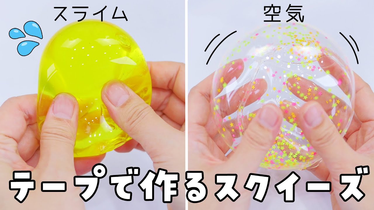 【DIY】Make a squishy with tape【ASMR】 テープにスライムや空気を入れてスクイーズを作ってみた