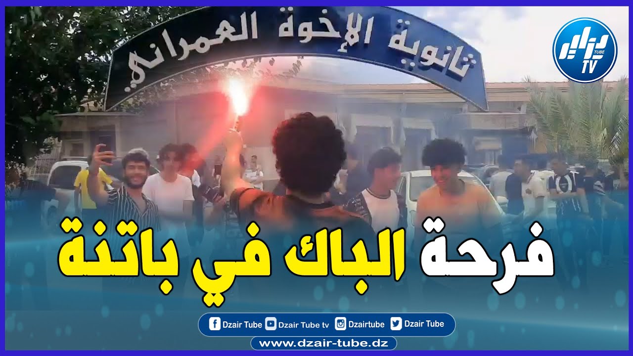 شاااهد ...فرحة عارمة للتلاميذ الناجحين بالبكالوريا بولاية باتنة...تابعوا الأجواء
