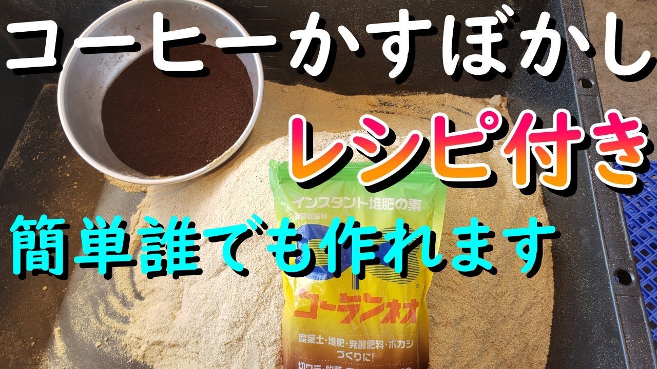 【コーヒーかすぼかし肥料】誰でも簡単に作れる作り方やレシピを紹介します