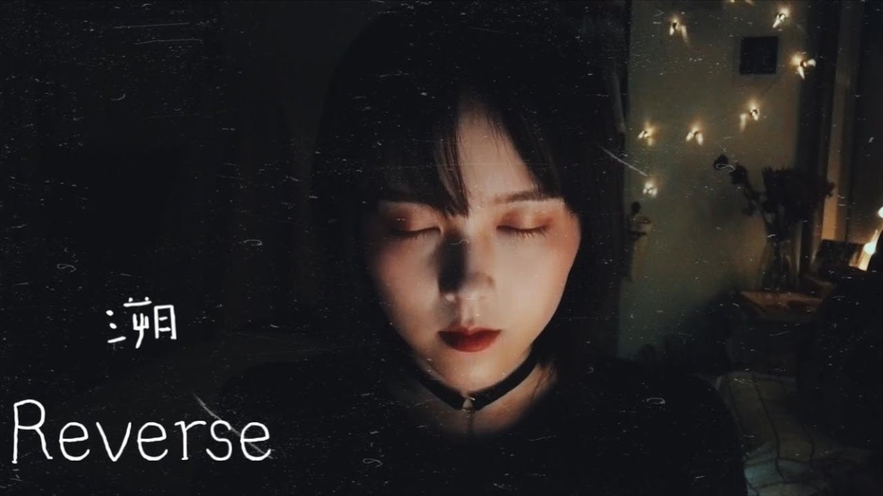 暗黑少女翻唱中国电音神曲《溯 Reverse》，戴耳机食用效果更佳！