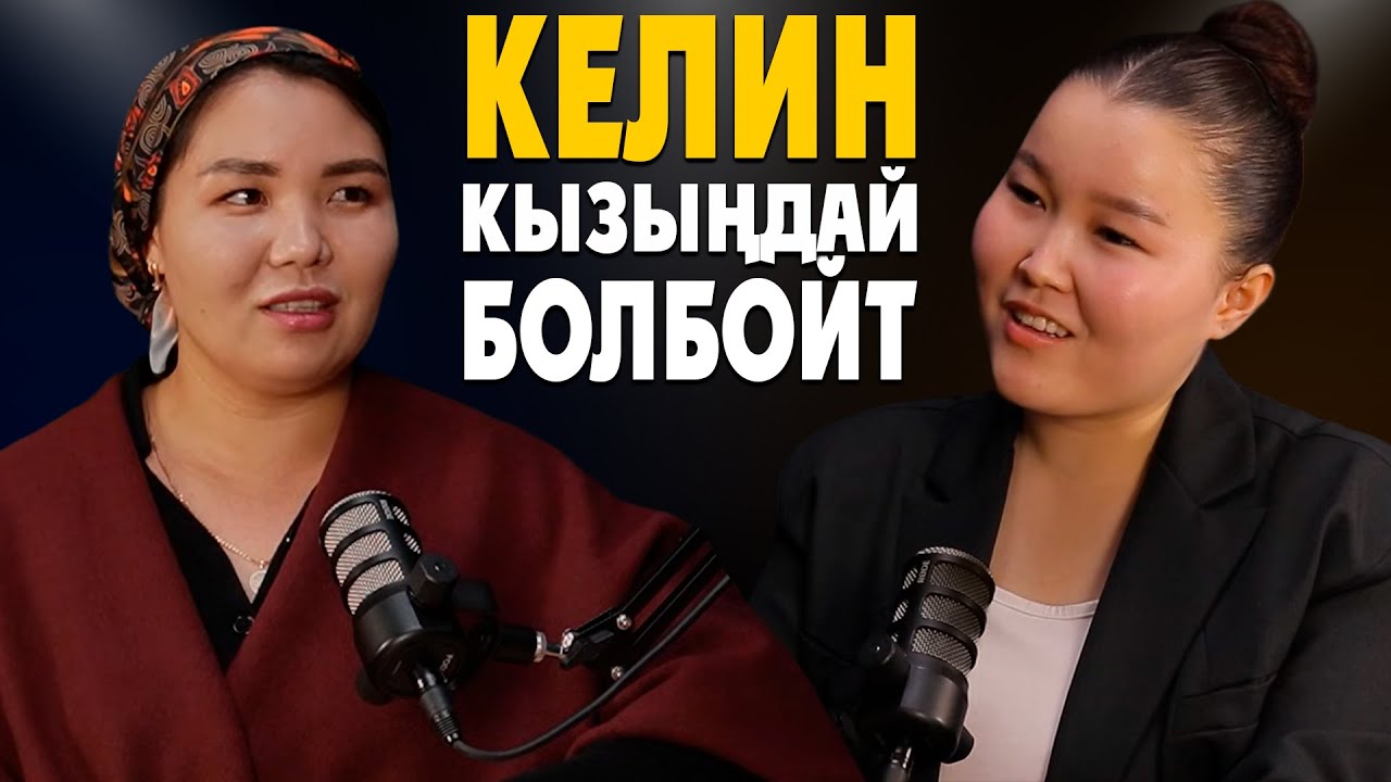 КЕЛИНДЕР КЫЗМАТ КЫЛГАНГА МИЛДЕТТҮҮ ЭМЕС | ЛИКА АМАНОВА | МАЕК