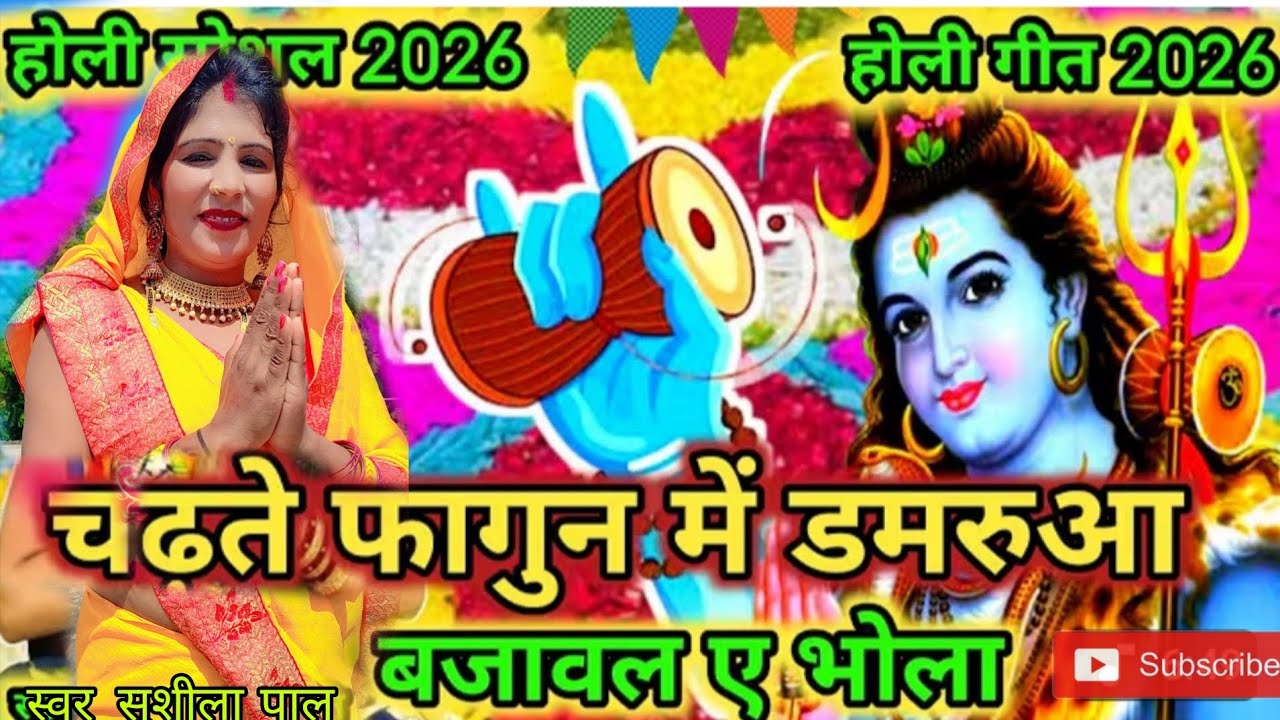 Sushila Pal.चढ़ते फागुन में डमरुआ बजावल ए भोला। होली गीत।#महाशिवरात्रि भजन।सुशीला पाल।#वायरल #वीडियो