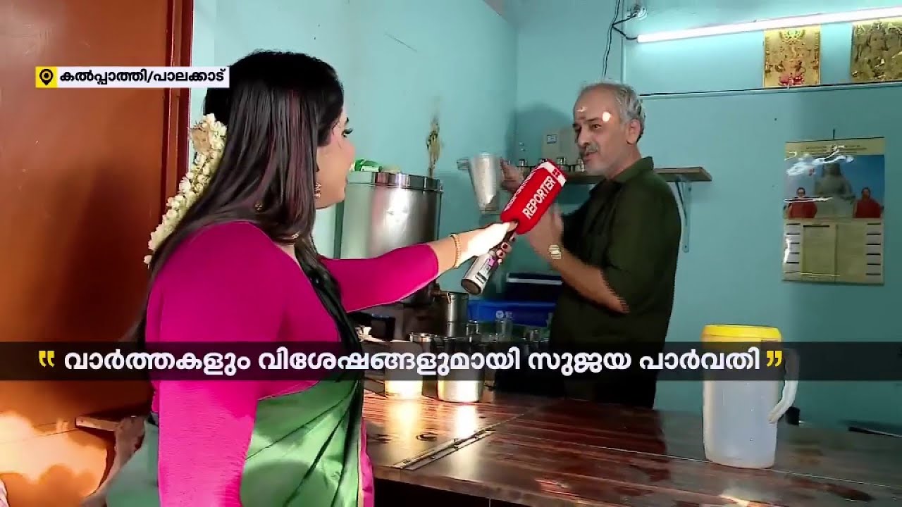 'പാലക്കാട് ഫിൽറ്റർ കോഫിയാണ് എല്ലാവർക്കും പ്രിയം' | Kalpathy