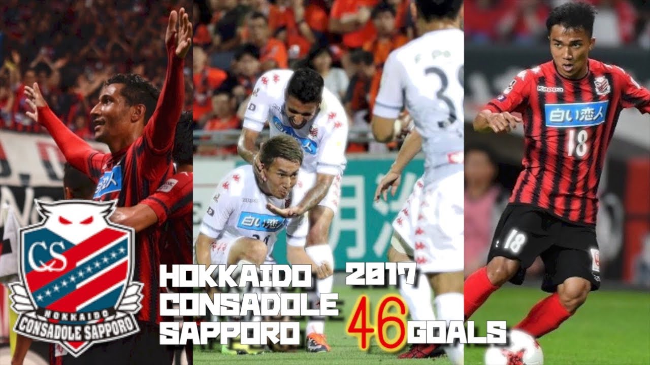 【2017年 全46ゴール＋α】北海道コンサドーレ札幌 ゴール集