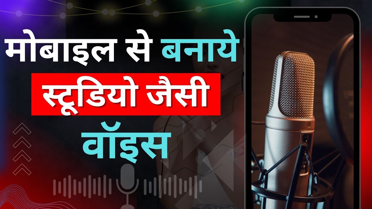 मोबाइल से स्टूडियो जैसी वॉइस कैसे बनाये || Mobile se Studio Voice Kaise Banaye