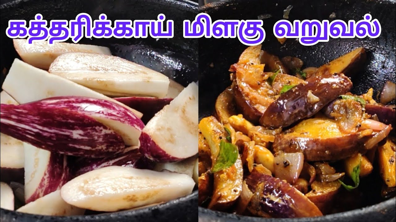 கத்தரிக்காய் மிளகு வறுவல் செய்வது எப்படி | how to make spicy katthirikkai varuval 