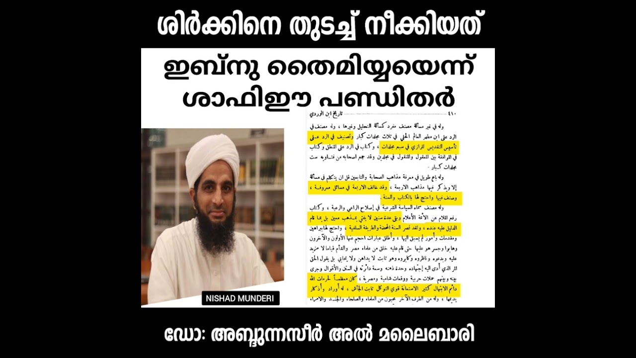 ശിർക്കിനെ തുടച്ച് നീക്കിയത് ഇബ്നു തൈമിയ്യയെന്ന് ശാഫിഈ പണ്ഡിതർ