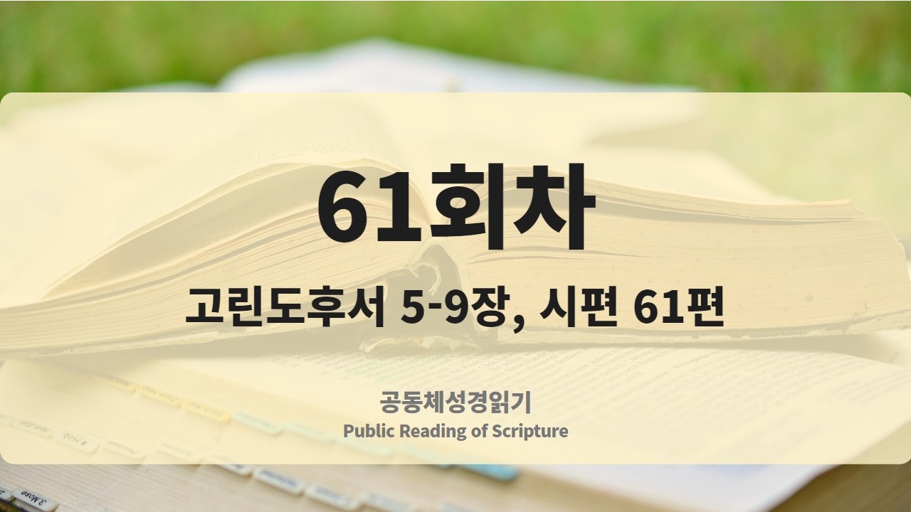 공동체성경읽기 26년 3월 2일 61회차 (고후 5-9, 시 61)