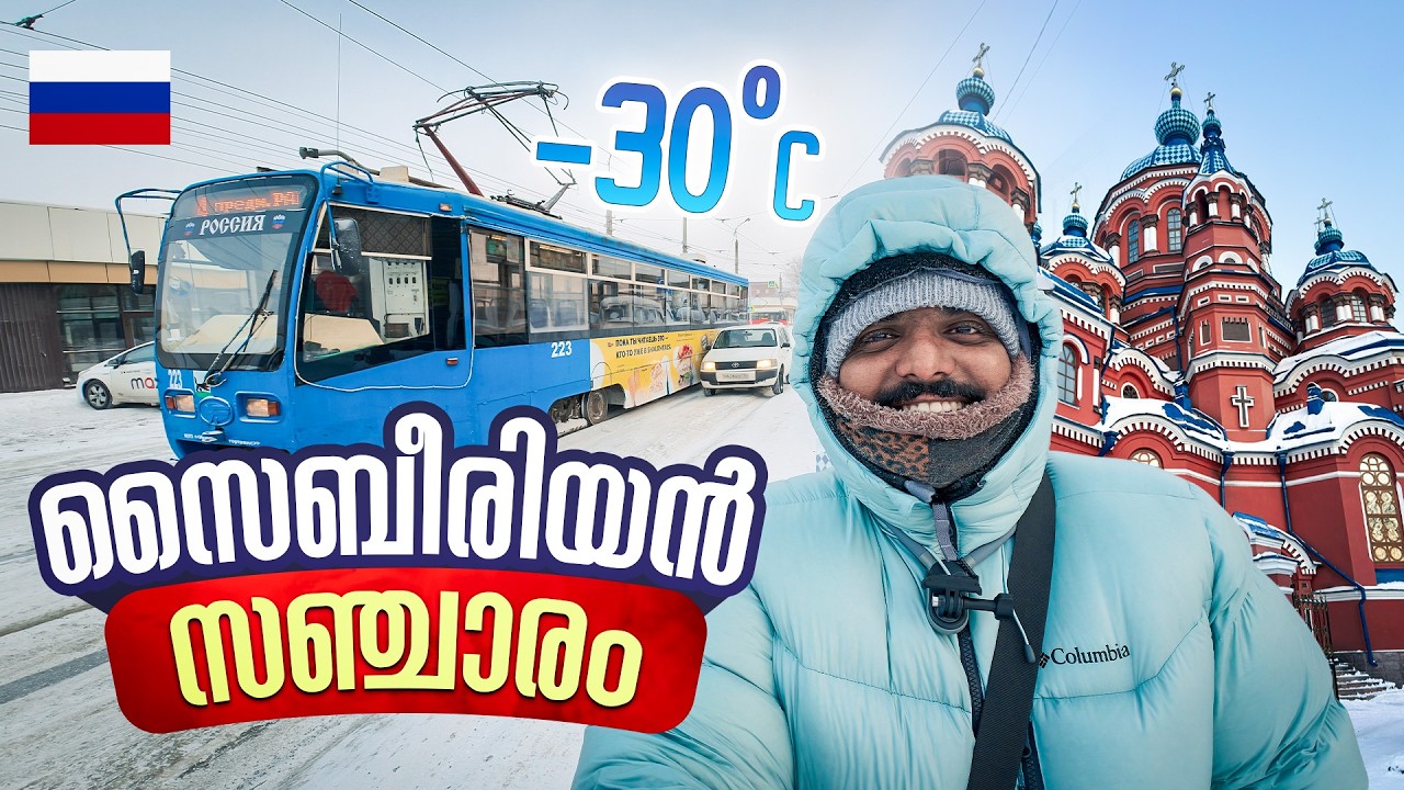 സൈബീരിയ #2 - റഷ്യൻ സൈബീരിയയിലെ ഇർകുട്സ്ക് നഗരം | Irkutsk Paris of Siberia
