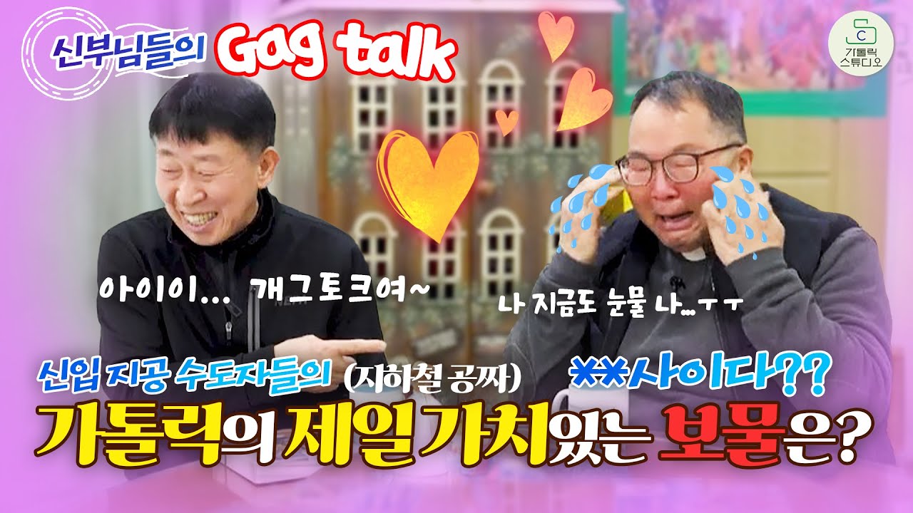신부님들의 개그 토크 4탄 I 가톨릭의 제일 가치있는 보물은? I 성사의 은총 I 이해동 라파엘 신부 양승국 스테파노 신부 I 살레시오 피정센터 I천주교/가톨릭/피정/가톨릭스튜디오