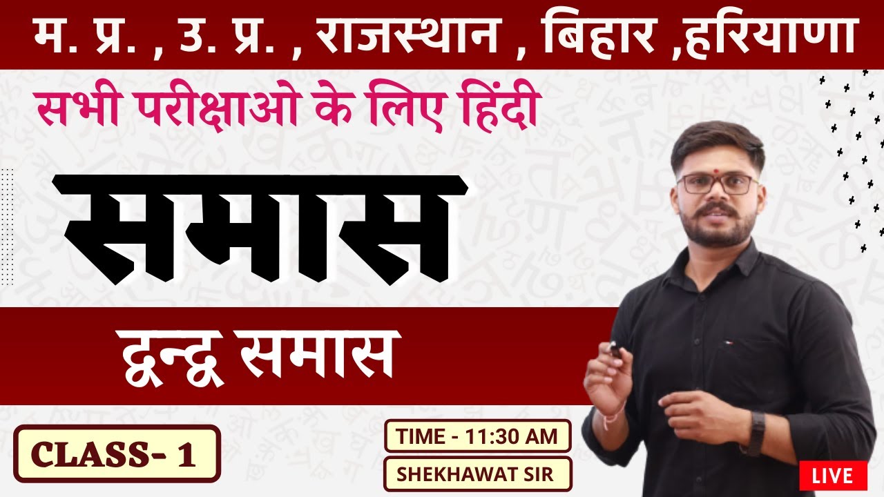 द्वन्द्व समास | CLASS- 1 | हिंदी व्याकरण | BY SHEKHAWAT SIR