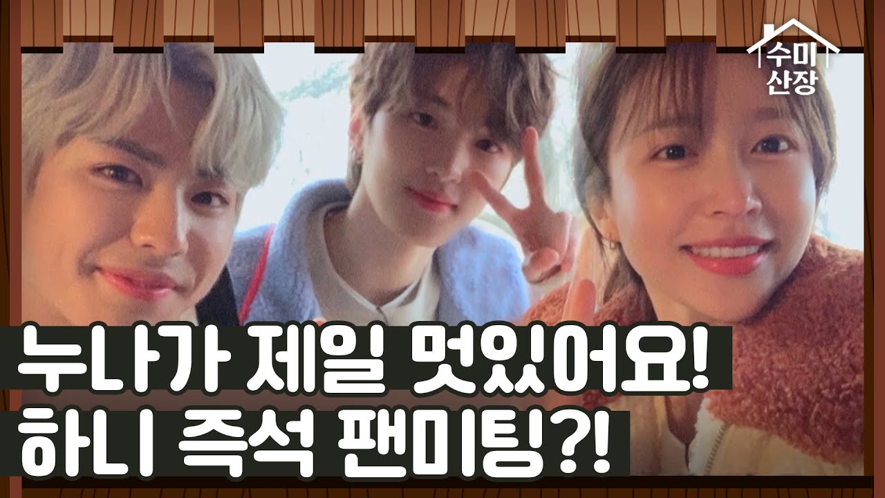 신인아이돌 싸이퍼 '하니와 오두막에서 즉석 팬 미팅?!'  I 수미산장 I EP03 I 매주 목요일 밤 10시 40분