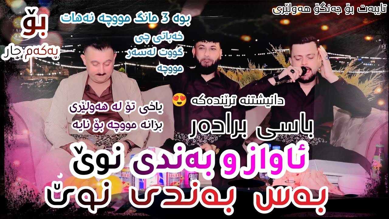 Amanj Yaxi u Karwan Xabati ( Band + Awazy Nwe ) Danishtni Jango Hawlery تایبەت بۆ جەنگۆ هەولێری 
