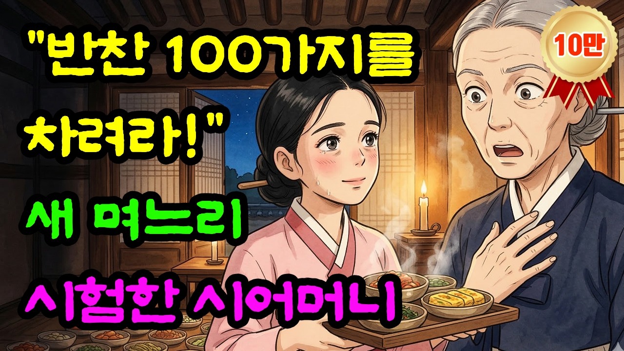 첫날밤 백 가지 반찬을 차리라 한 시어머니, 새벽에 밥상을 받아들고 무릎을 쳤는데.. | 야담 | 옛날이야기 | 민담 | 전설 | 설화 | 수면동화 | 오디오북