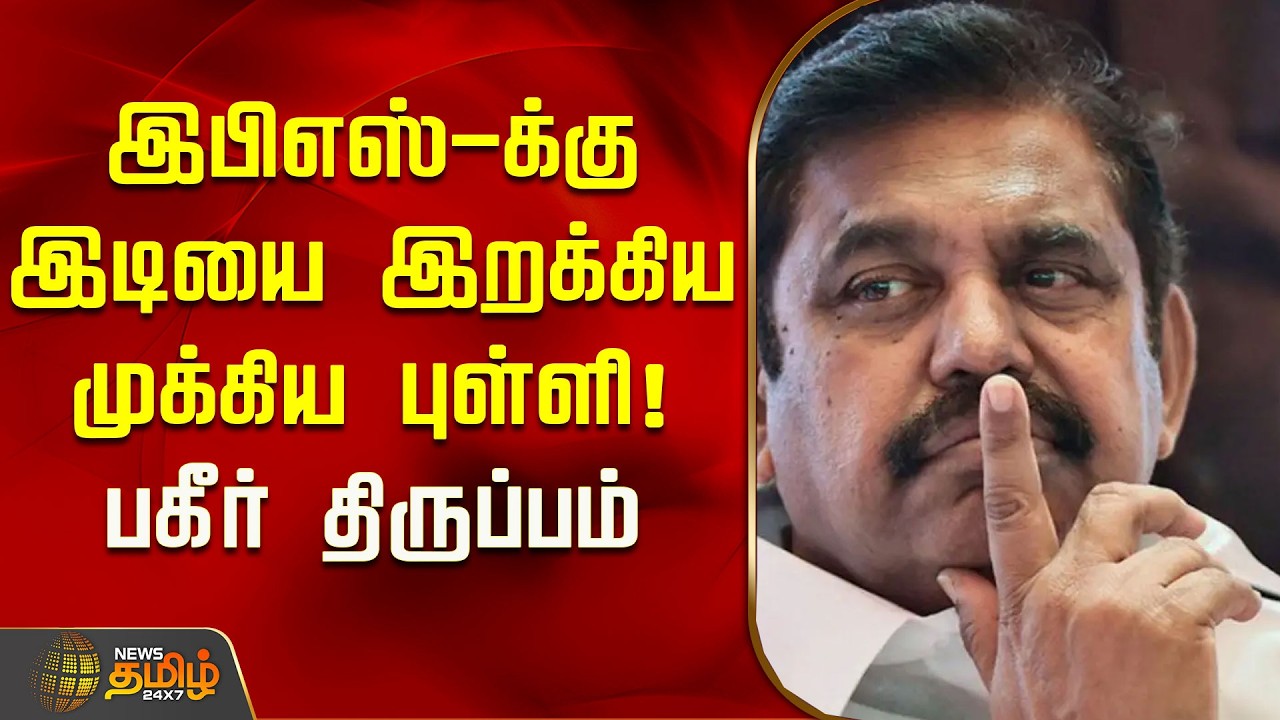 இபிஎஸ்-க்கு இடியை இறக்கிய மிக முக்கிய புள்ளி! பகீர் திருப்பம் | EPS | ADMK | CM Vijay