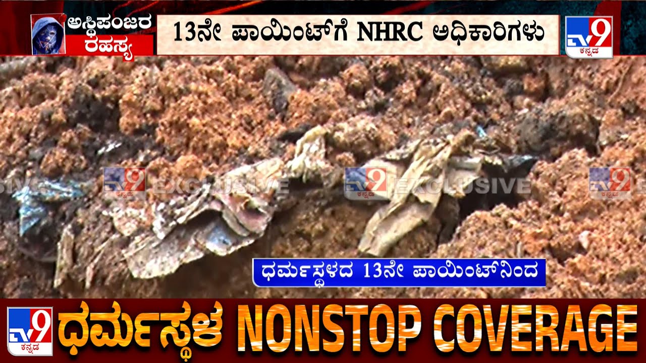 Dharmasthala Mass Burial Case: 13ನೇ ಪಾಯಿಂಟ್​ಗೆ ರಾಷ್ಟ್ರೀಯ ಮಾನವ ಹಕ್ಕುಗಳ ಆಯೋಗ ಎಂಟ್ರಿ