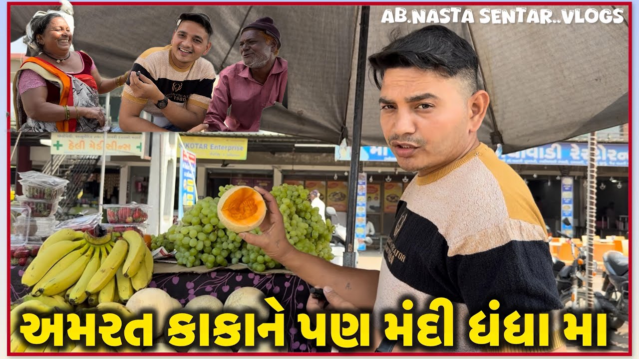 બધાંને ધંધો મંદોછે મિત્રો | AB.Gujrat VLOGS 