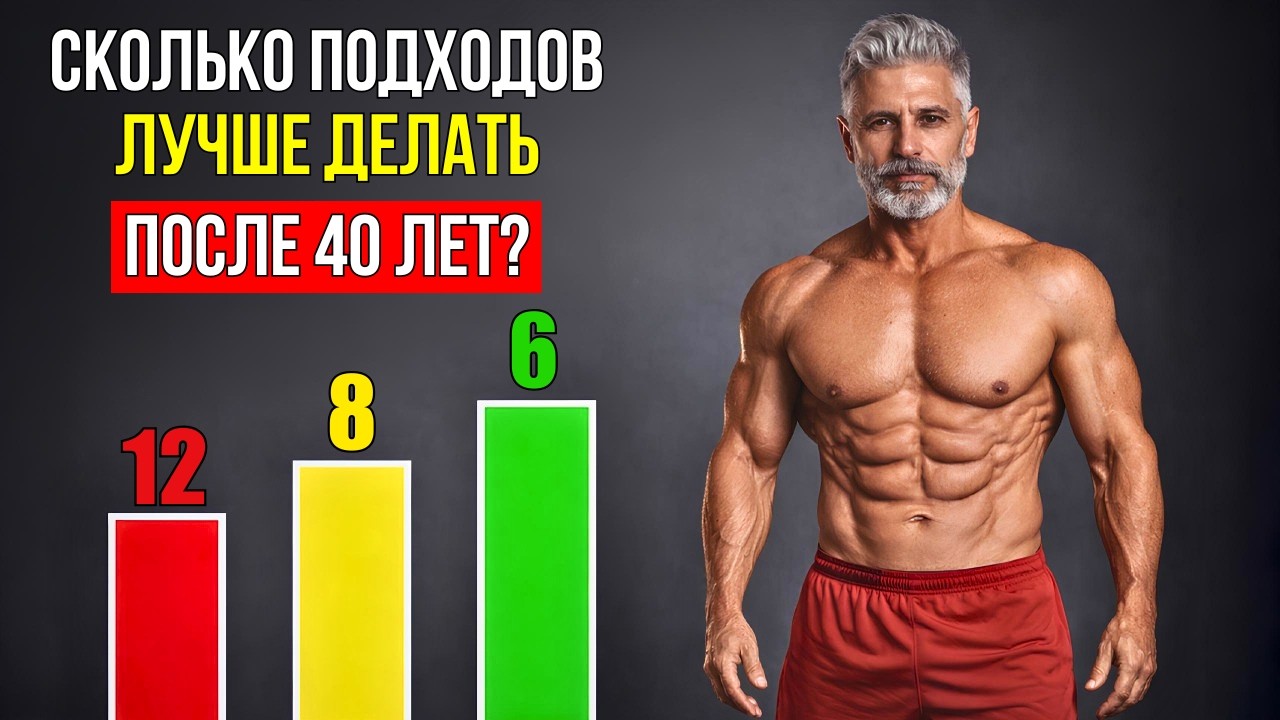 В КОНЦЕ КОНЦОВ, СКОЛЬКО ПОДХОДОВ НУЖНО ДЕЛАТЬ, ЧТОБЫ МАКСИМИЗИРОВАТЬ РОСТ МЫШЦ ПОСЛЕ 40?