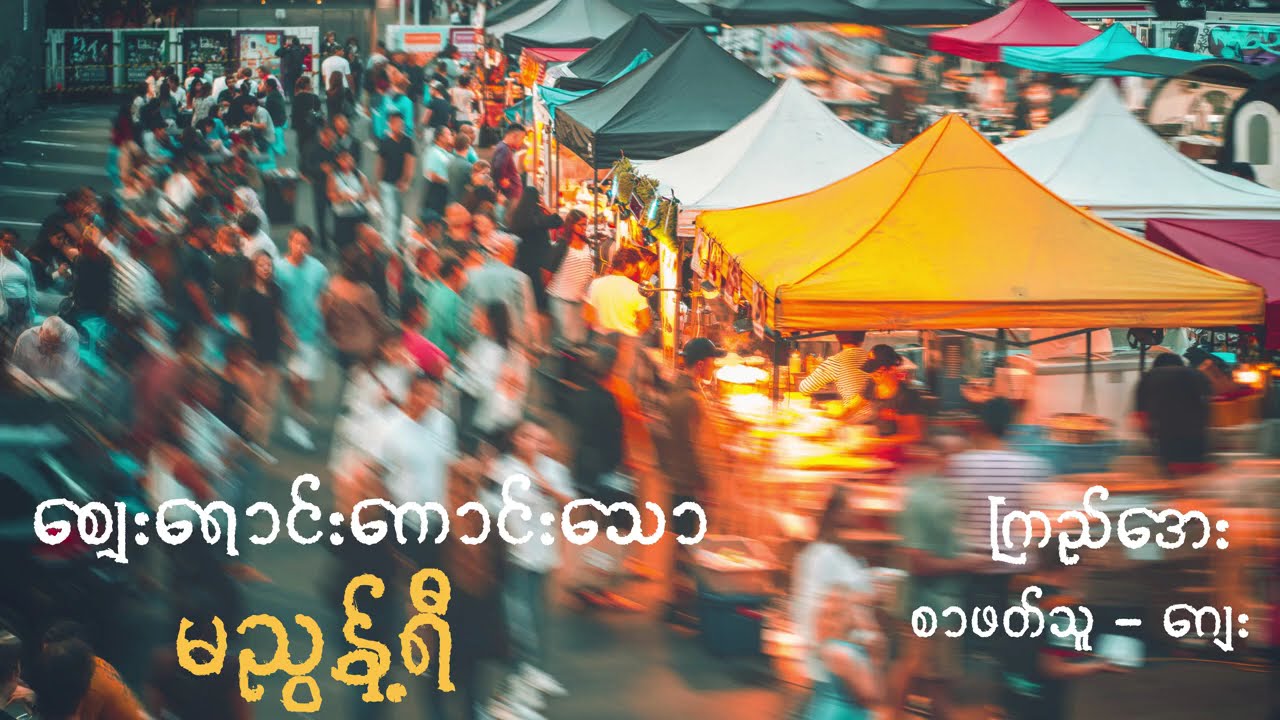ဈေးရောင်းကောင်းသောမညွန့်ရီ - ကြည်အေး