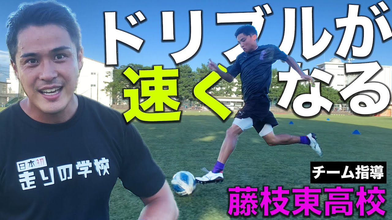 チームで実践！ドリブルをスプリントで速くする練習方法【Jリーグの選手も注目】