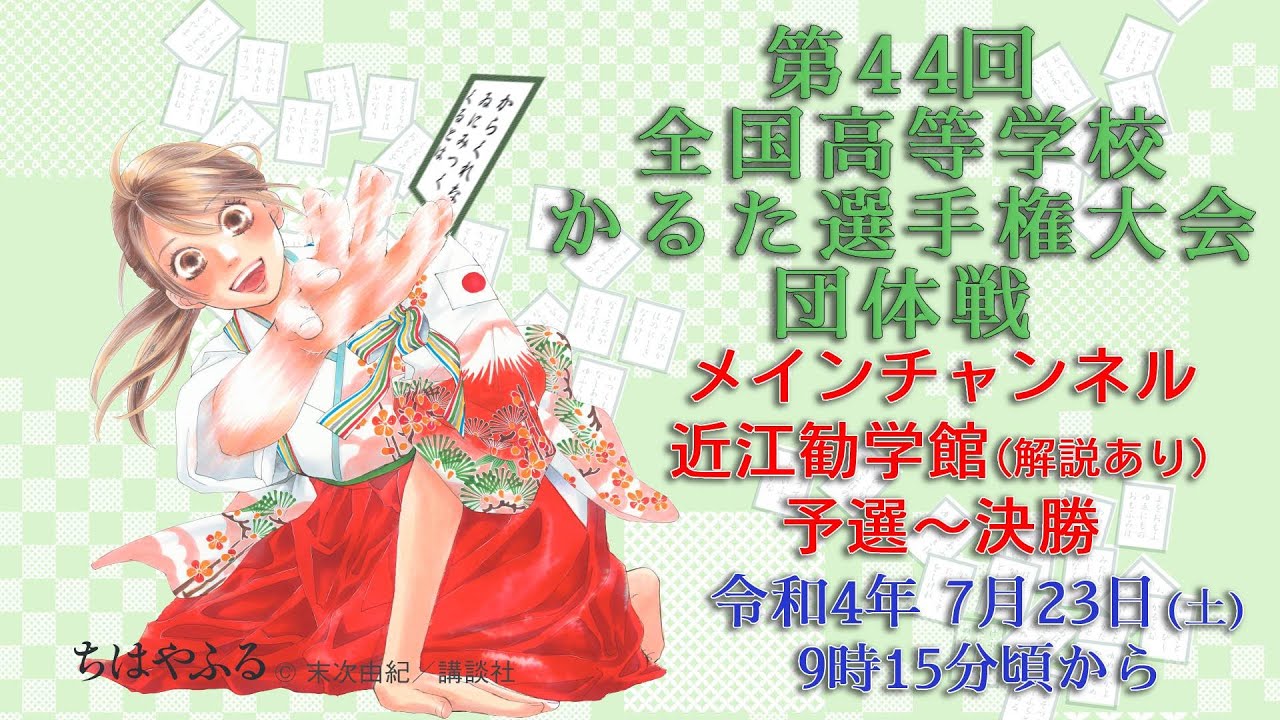 【メイン・解説あり】第44回 全国高等学校 かるた選手権大会（団体戦）会場1: 近江勧学館（予選から決勝まで）