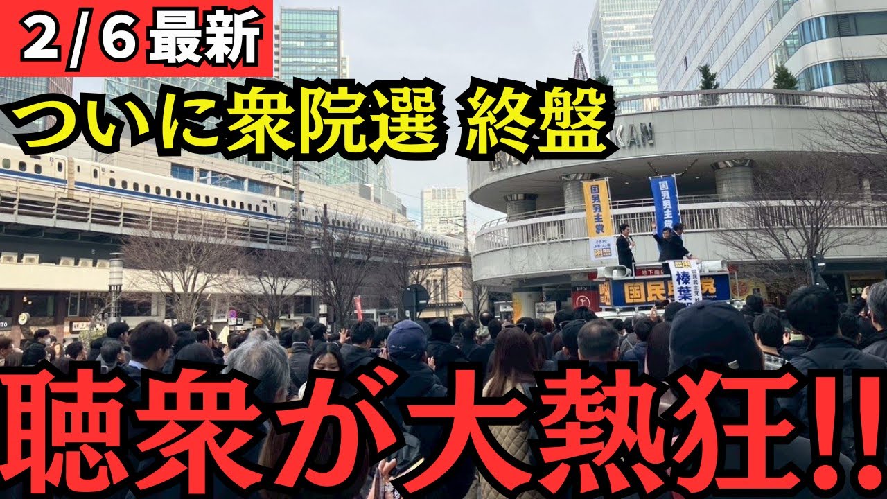 【最新 国民民主】ついに選挙戦ラストスパート！聴衆の数が膨れ上がる！
